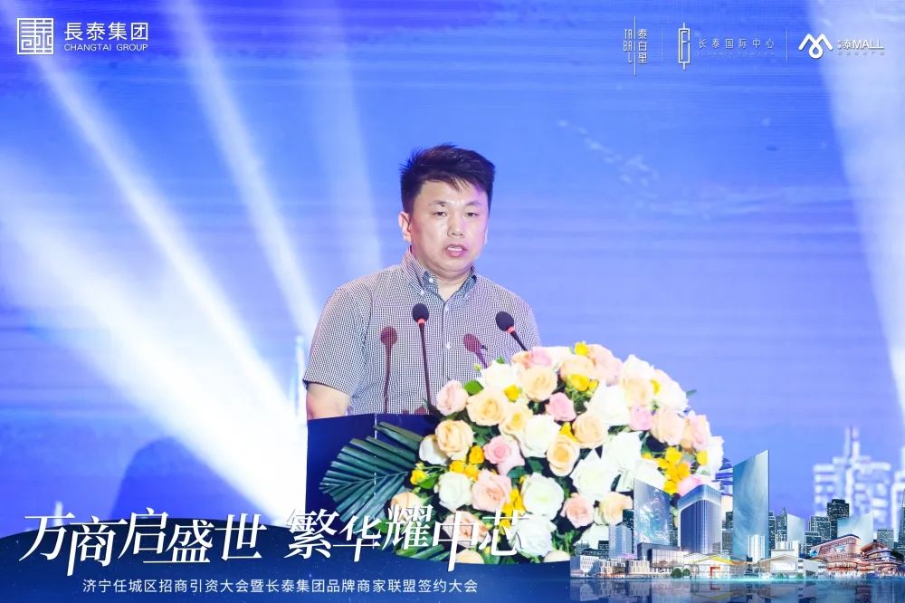 万商启盛世 繁华耀中芯丨济宁任城区招商引资大会暨长泰集团品牌商家联盟签约大会圆满落幕！