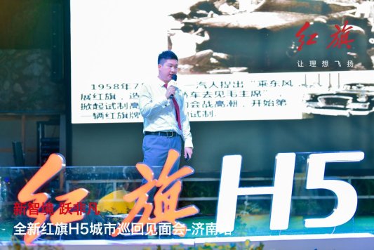 新智境 跃非凡 全新红旗H5城市巡回见面会济南站完美收官